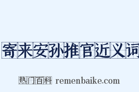 寄来安孙推官近义词是什么意思的图片
